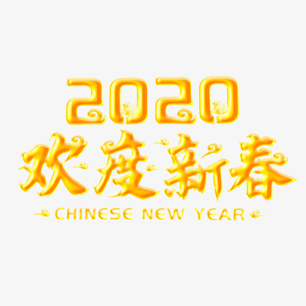 欢度春节艺术字免抠