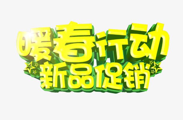 暖春行动 新品促销免抠