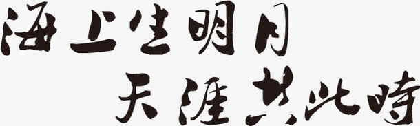 海上生明月天涯共此时墨迹字体免抠