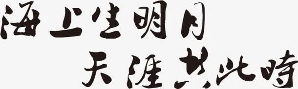 海上生明月天涯共此时墨迹字体免抠