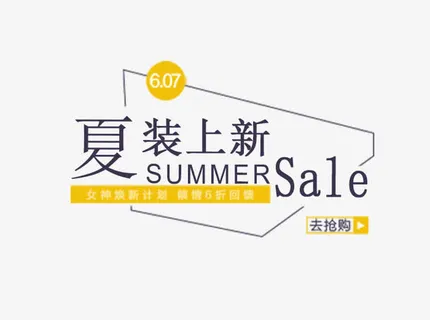 夏装上新免抠