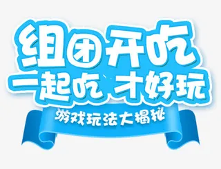 游戏玩法大揭秘免抠