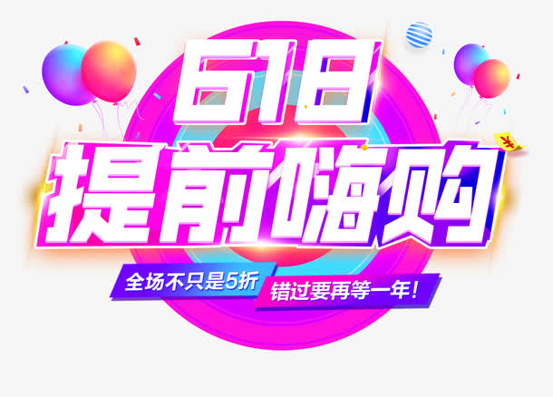 提前嗨购免抠