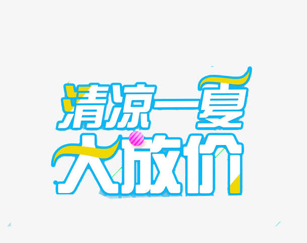 降价艺术字标签免抠