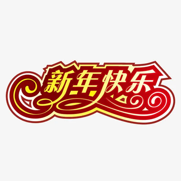 红色喜气新年快乐字体免抠