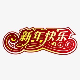 红色喜气新年快乐字体免抠