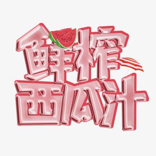 鲜榨西瓜汁免抠