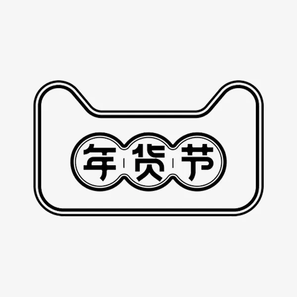 手绘年货节艺术免抠图免抠