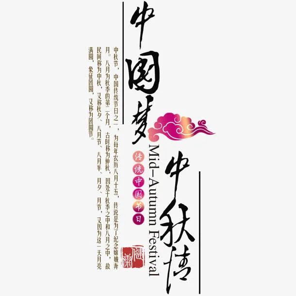 中国梦 中秋情免抠