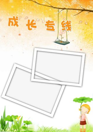 儿童成长相册成长专线免抠