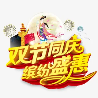 国庆中秋盛惠免抠