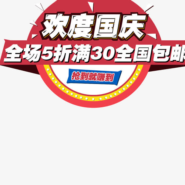 欢度国庆免抠