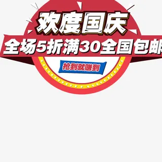 欢度国庆免抠