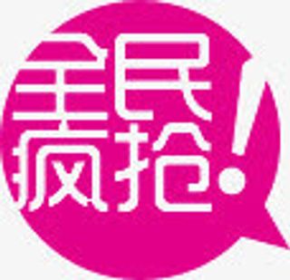 粉色全民抢购图标淘宝促销标签免抠