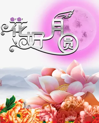 花好月圆免抠