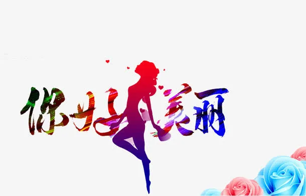 你好美丽免抠