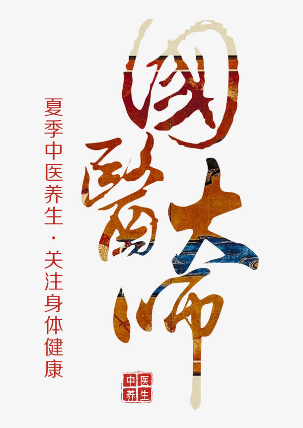 国医大师艺术字免抠