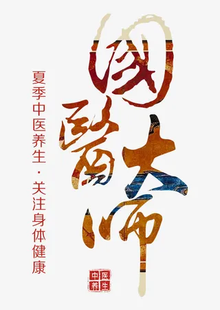 国医大师艺术字免抠
