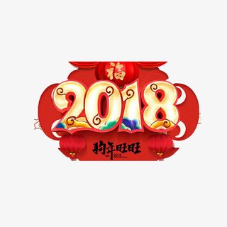 红色圆弧新年狗年旺旺元素免抠
