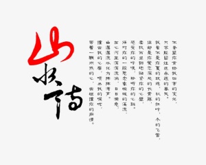 山水云高艺术字免抠