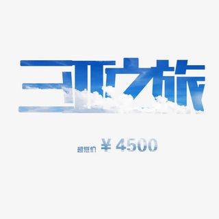 历史最低价免抠