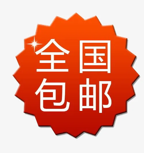 全国包邮标签免抠