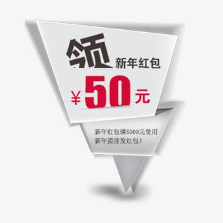 领新年红包免抠