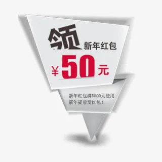 领新年红包免抠