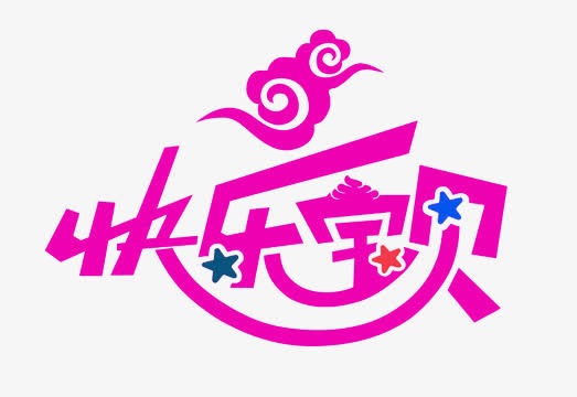 快乐宝贝字体免抠