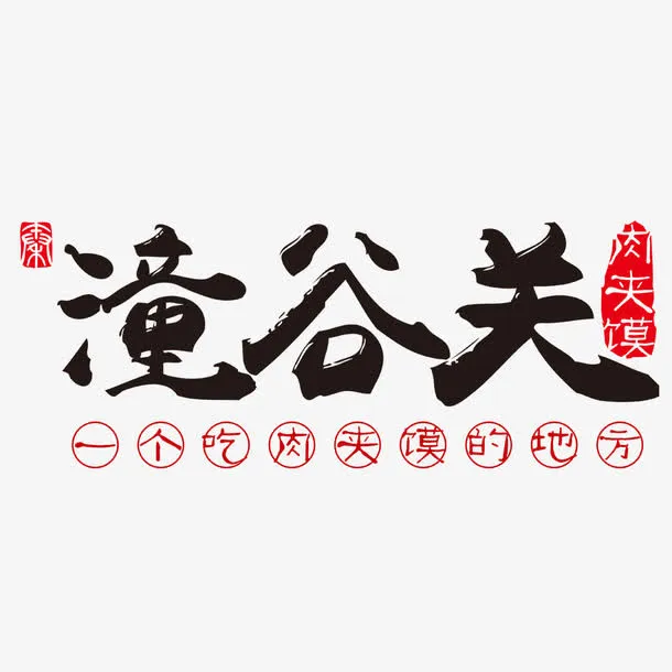潼谷关肉夹馍免抠