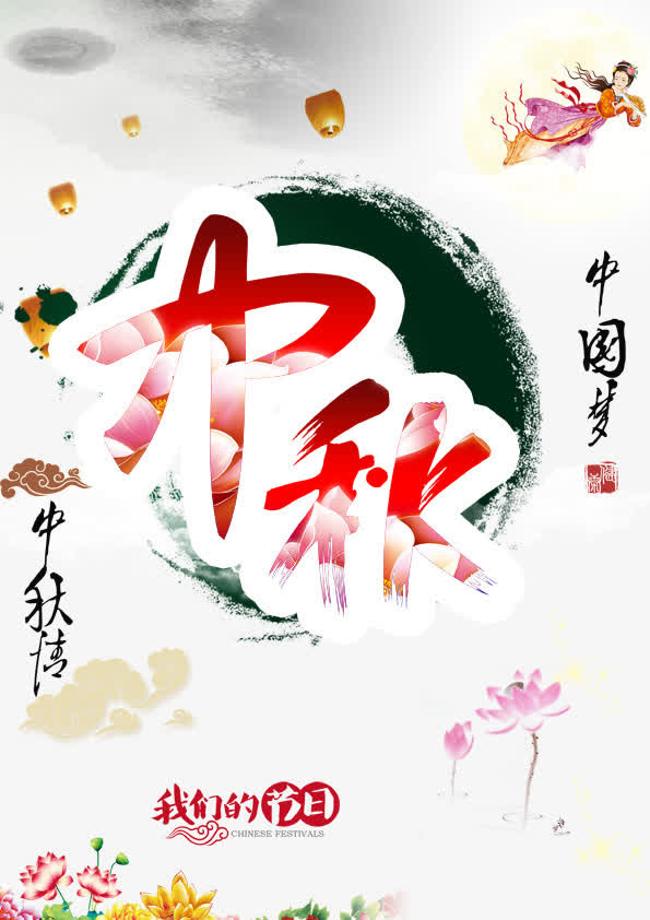 中秋图片免抠