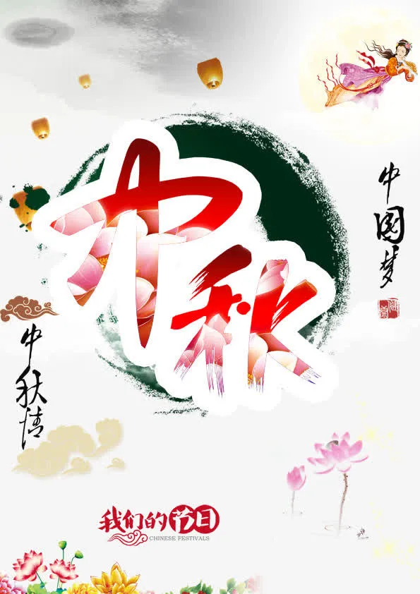 中秋图片免抠