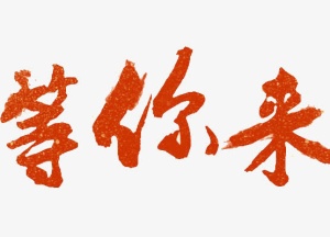 等你来艺术字免抠