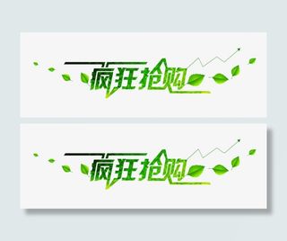 春天大促疯狂抢购免抠