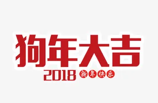 狗年大吉免抠