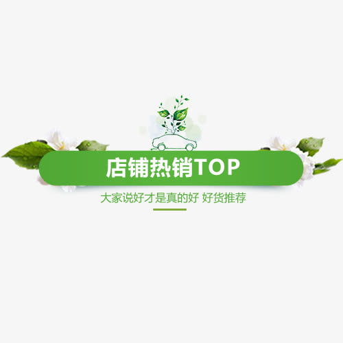 绿色清新电商店铺热销设计标签免抠