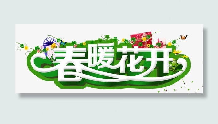春暖花开免抠