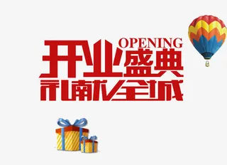 开业盛典礼献全城艺术字免抠
