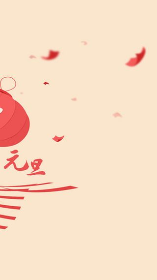 简约喜庆元旦背景H5背景素材高清