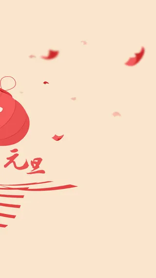 简约喜庆元旦背景H5背景素材高清