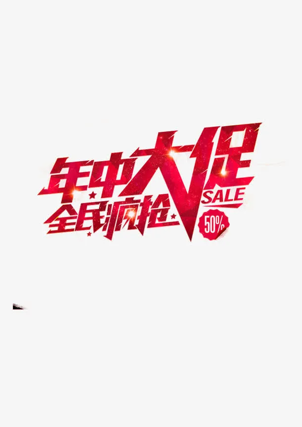 年中大促免抠