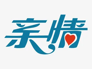 创意亲情免抠