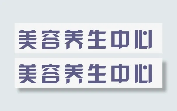 美容养生中心免抠