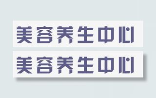 美容养生中心免抠