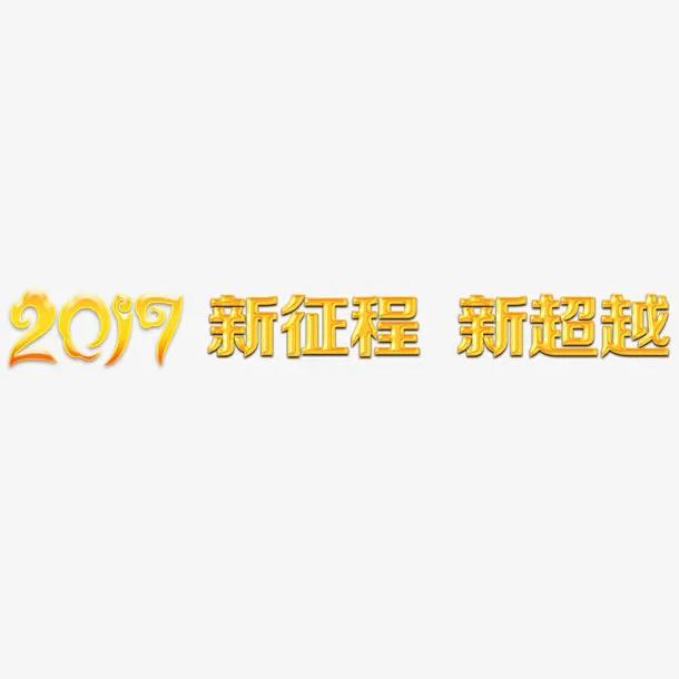 2017新征程新超越免抠