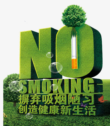 不要吸烟公益免抠