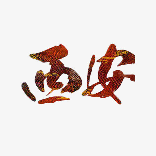 西安艺术字免抠元素免抠