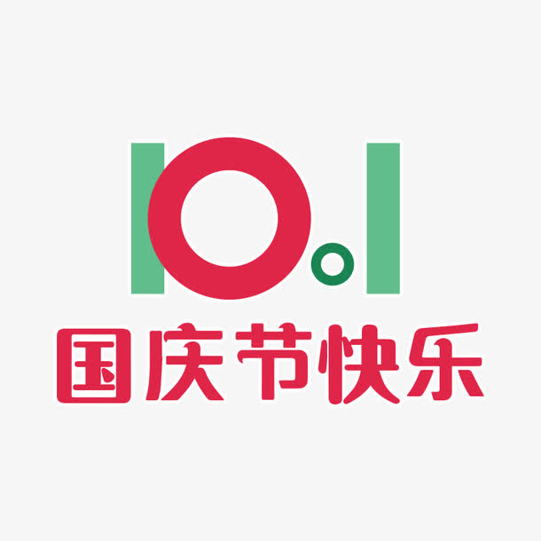 国庆节快乐免抠