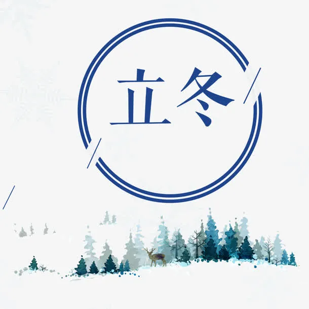 立冬艺术字免抠