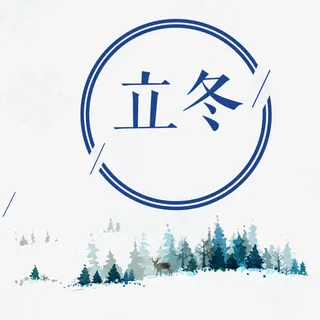 立冬艺术字免抠